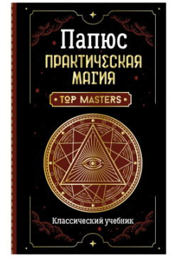 Практическая магия  Классический учебник АСТ 9785171457860 Вы держите в руках