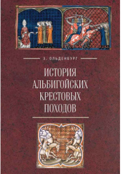 История Альбигойских крестовых походов Алетейя 9785893293692 