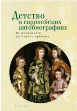 Детство в европейских автобиографиях Алетейя 9785907189324 Содержание антологии