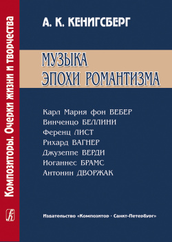 Музыка эпохи романтизма Издательство Композитор 9785737903435 