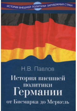 История внешней политики Германии  От Бисмарка до Меркель Международные отношения 9785713314071