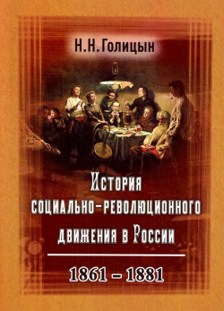 История социально революционного движения в России 1861 1881 ГПИБ 9785852094490 