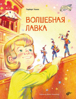 Волшебная лавка БХВ Петербург 9785977517232 Удивительная история для детей от