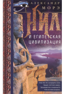 Нил и египетская цивилизация Центрполиграф 9785952457256 Книга Александра Морэ