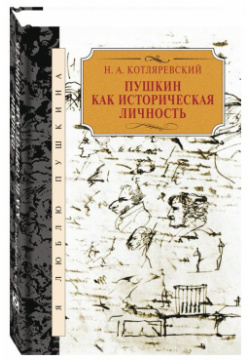 Пушкин как историческая личность Книговек 9785422414123 Нестор Александрович