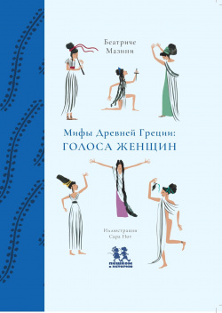 Мифы Древней Греции: голоса женщин Пешком в историю 9785907471412 