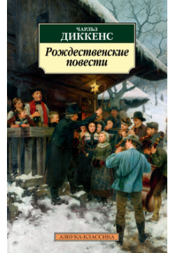 Рождественские повести (нов/обл  ) Азбука 9785389218406