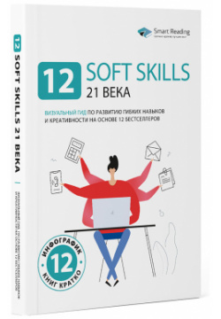 12 soft skills 21 века  Визуальный гид по развитию гибких навыков и креативности Smart Reading 9785604524091