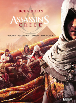 Вселенная Assassins Creed  История персонажи локации технологии Бомбора 9785041028770