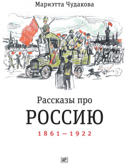 Рассказы про Россию  1861 1922 Время 9785969123045