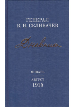 Дневники генерала Селивачёва т2  Январь август 1915 г 9785604342015