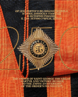 Орден Святого Великомученика и Победоносца Георгия в истории России БуксМАрт 9785002030026 