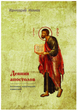 Деяния апостолов ББИ 9785896473848 Книга Деяний – вторая часть исторического