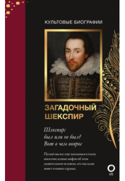 Загадочный Шекспир АСТ  ОГИЗ 9785171216337