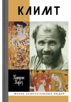 Климт: эпоха и жизнь венского художника Молодая гвардия 9785235043152 