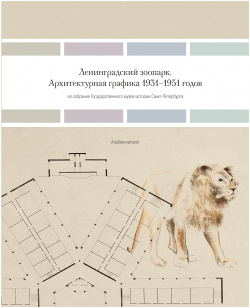 Ленинградский зоопарк  Архитектурная графика 1931 1951 ГМИ СПб 9785432700469