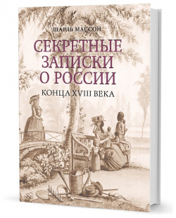 Секретные записки о России конца XVIII века Кучково поле 9785907171626 