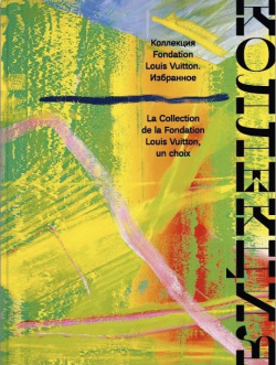 Коллекция Fondation Louis Vuitton  Каталог к выставке Избранное 9785433001343