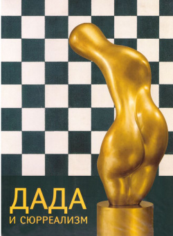 Каталог выставки «Дада и сюрреализм» Государственный Эрмитаж 9785935725570 