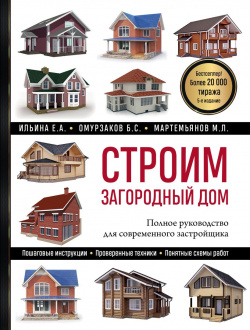 Строим загородный дом  Полное руководство для современного застройщика (5 е издание) Эксмо 9785041715083