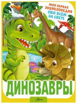 Динозавры АСТ  Аванта 9785171529437