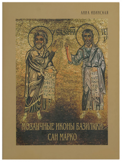Мозаичные иконы базилики Сан Марко  5902662028