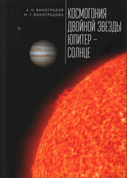 Космогония двойной звезды Юпитер Солнце Алетейя 9785001655695 