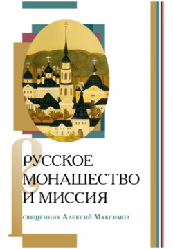 Русское монашество и миссия ББИ 9785896474210 В тысячелетней истории русского