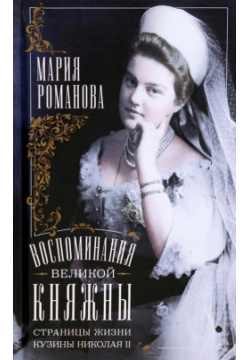 Воспоминания великой княжны  Страницы жизни кузины Николая II 1890 1918 Центрполиграф 9785952458918