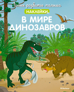 В мире динозавров (с наклейками) Махаон 9785389215979 