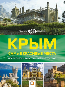 Крым  Самые красивые места АСТ ОГИЗ 9785171533632