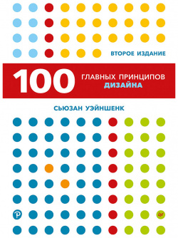 100 главных принципов дизайна  2 е издание Питер 9785446118304