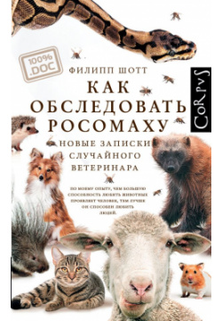 Как обследовать росомаху АСТ  CORPUS 9785171477714 Новая книга ветеринара