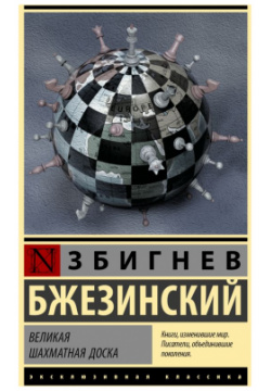 Великая шахматная доска АСТ 9785171542887 
