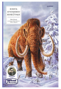 Книга исчезнувших животных  BIObook А Толмачёва Питер 9785001164661
