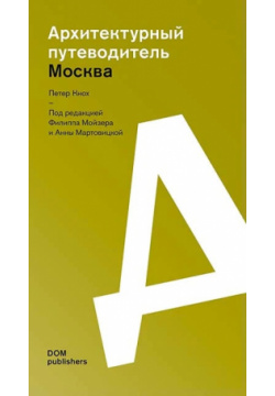 Москва  Архитектурный путеводитель DOM Publishers 9783869229348
