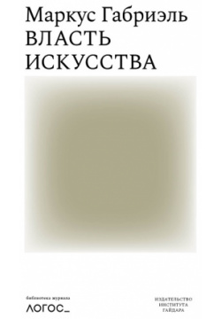 Власть искусства Издательство Института Гайдара 9785932556474 В этой короткой