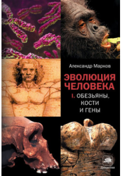 Эволюция человека  Книга 1 Обезьяны кости и гены АСТ CORPUS 9785170780884 Новая
