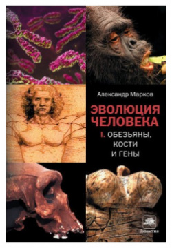 Эволюция человека  Книга 1 Обезьяны кости и гены АСТ CORPUS 9785170780884