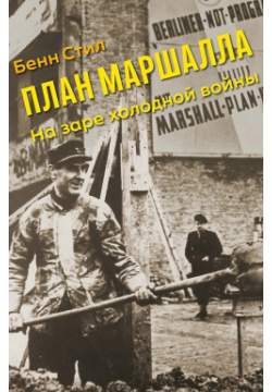 План Маршалла: на заре холодной войны Издательство Института Гайдара 9785932556436 