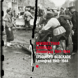 Неизвестная блокада  Ленинград 1941 1944 Лимбус Пресс 9785837005893