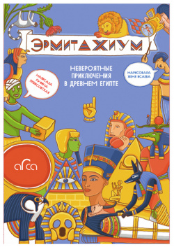 Эрмитажиум: невероятные приключения в Древнем Египте Арка 9785912085086 Авторы