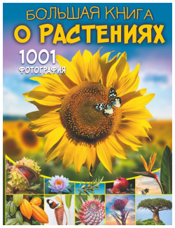 Большая книга о растениях  1001 фотография АСТ 9785171538149