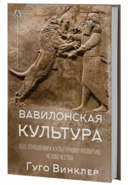 Культура Вавилона и ее влияние на культурное разви Альма Матер ИГ 9785904993733 