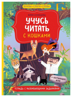 Учусь читать с кошками  Тетрадь развивающими заданиями Манн Иванов и Фербер 9785001955337