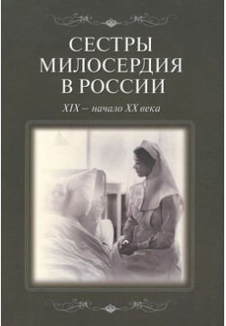 Сестры милосердия в России XIX начало XX века Лики 