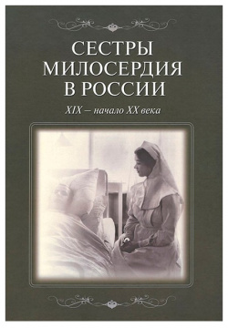 Сестры милосердия в России XIX начало XX века Лики