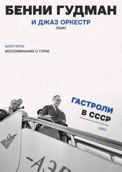 Воспоминания о турне  Бенни Гудман и джаз оркестр (США) Гастроли в СССР 1962 г Скифия
