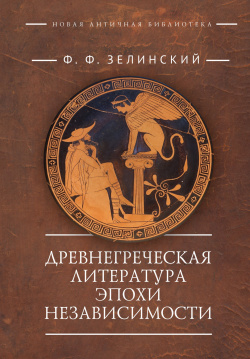 Древнегреческая литература эпохи независимости Алетейя 9785001656159 