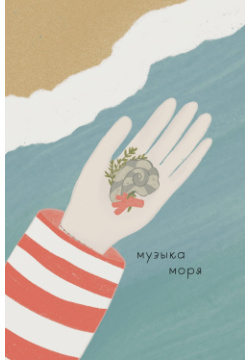 Открытка Lukomorie «Музыка моря» Размер открытки 10х15 см